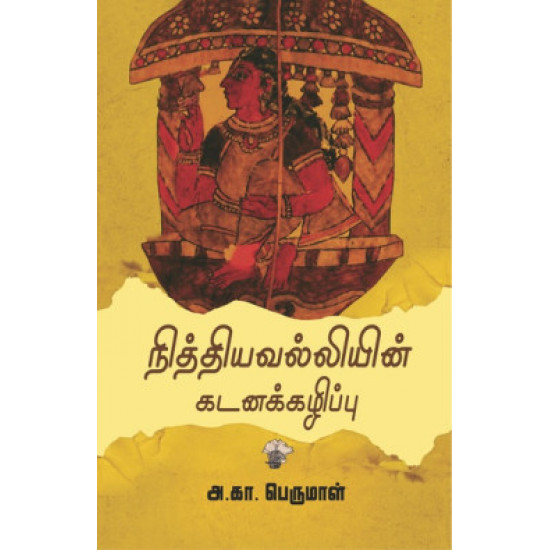 நித்தியவல்லியின் கடனக்கழிப்பு