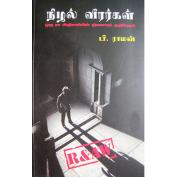 நிழல் வீரர்கள்