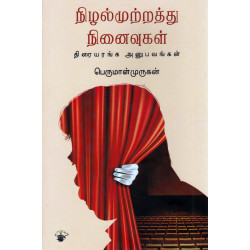 நிழல்முற்றத்து நினைவுகள் (திரையரங்க அனுபவங்கள்)