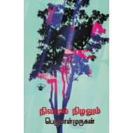 நிலமும் நிழலும்