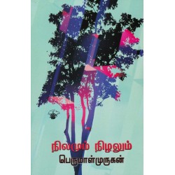 நிலமும் நிழலும்
