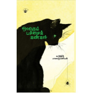 ஒளிரும் பச்சைக் கண்கள்