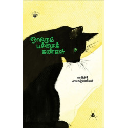 ஒளிரும் பச்சைக் கண்கள்