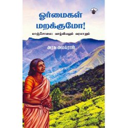 ஓர்மைகள் மறக்குமோ - மாஞ்சோலை: வாழ்வியலும் வரலாறும்