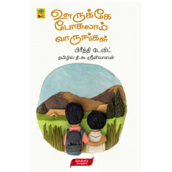 ஊருக்கே போகலாம் வாருங்கள்