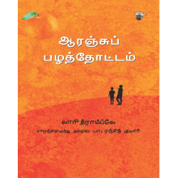 ஆரஞ்சுப் பழத்தோட்டம்