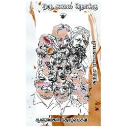 ஒரு கலை நோக்கு