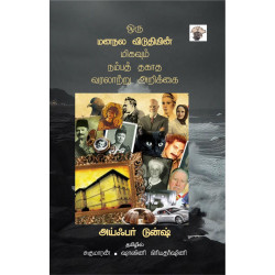 ஒரு மனநல விடுதியின் மிகவும் நம்பத் தகாத வரலாற்று அறிக்கை