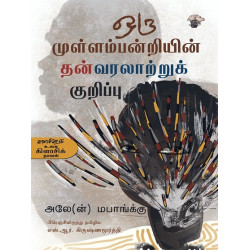 ஒரு முள்ளம்பன்றியின் தன்வரலாற்றுக் குறிப்பு