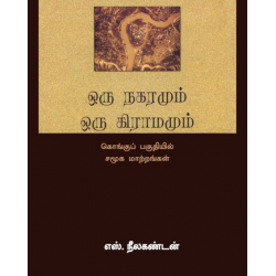 ஒரு நகரமும் ஒரு கிராமமும்