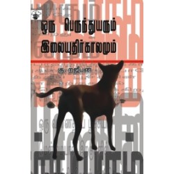 ஒரு பெருந்துயரும் இலையுதிர்க் காலமும்