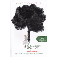 ஒரு புளியமரத்தின் கதை