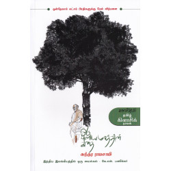 ஒரு புளியமரத்தின் கதை