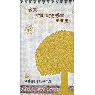 ஒரு புளியமரத்தின் கதை (பொன்விழா பதிப்பு)
