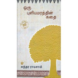 ஒரு புளியமரத்தின் கதை (பொன்விழா பதிப்பு)