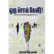 ஒரு சொல் கேளீர்