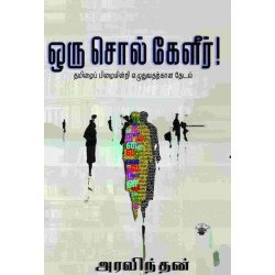 ஒரு சொல் கேளீர் ஒரு சொல் கேளீர்