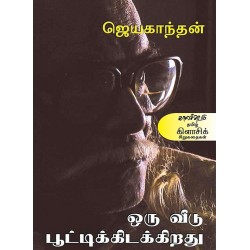 ஒரு வீடு பூட்டிக் கிடக்கிறது