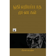 ஓதி எறியப்படாத முட்டைகள்