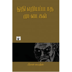 ஓதி எறியப்படாத முட்டைகள் ஓதி எறியப்படாத முட்டைகள்