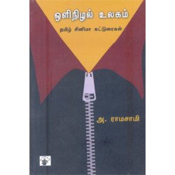 ஒளிநிழல் உலகம்