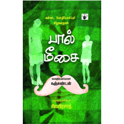 பால் மீசை: கன்னட சிறுகதைகள்