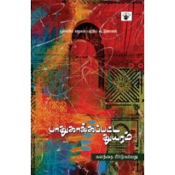 பாதுகாக்கப்பட்ட துயரம்