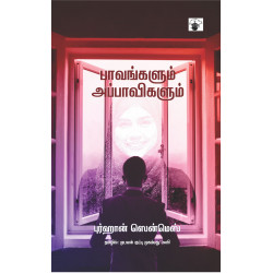 பாவங்களும் அப்பாவிகளும் பாவங்களும் அப்பாவிகளும்