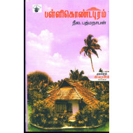 பள்ளிகொண்டபுரம்