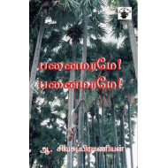 பனை மரமே! பனை மரமே!