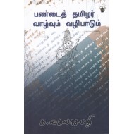பண்டைத் தமிழர் வாழ்வும் வழிபாடும்