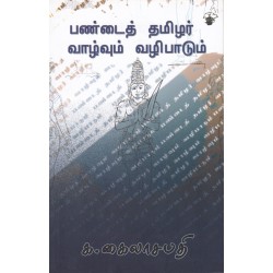 பண்டைத் தமிழர் வாழ்வும் வழிபாடும்