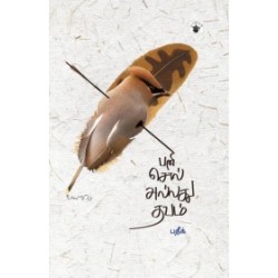 பனி, சொல் அல்லது தவம்