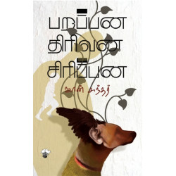 பறப்பன திரிவன சிரிப்பன பறப்பன திரிவன சிரிப்பன