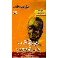 பசித்த மானிடம்