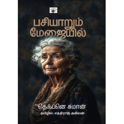 பசியாறும் மேஜையில் பசியாறும் மேஜையில்