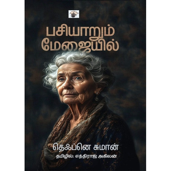 பசியாறும் மேஜையில் பசியாறும் மேஜையில்