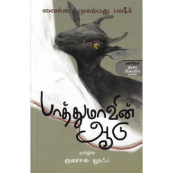 பாத்துமாவின் ஆடு