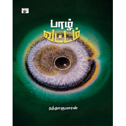 பாழ் வட்டம்