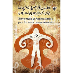 பழங்குறியீடுகள் கலைக்களஞ்சியம் - Encyclopedia of Ancient Symbols