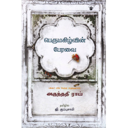 பெருமகிழ்வின் பேரவை | The Ministry of Utmost Happiness