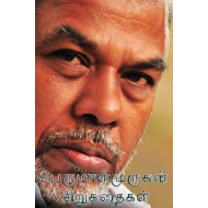 பெருமாள் முருகன் சிறுகதைகள்(1988-2015)