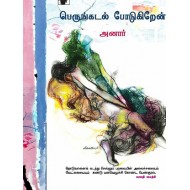 பெருங்கடல் போடுகிறேன்