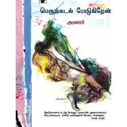 பெருங்கடல் போடுகிறேன்