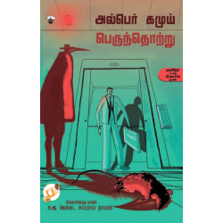 பெருந்தொற்று | The Plague
