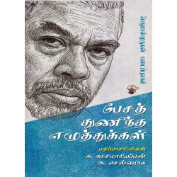 பேசத் துணிந்த எழுத்துகள் பேசத் துணிந்த எழுத்துகள்