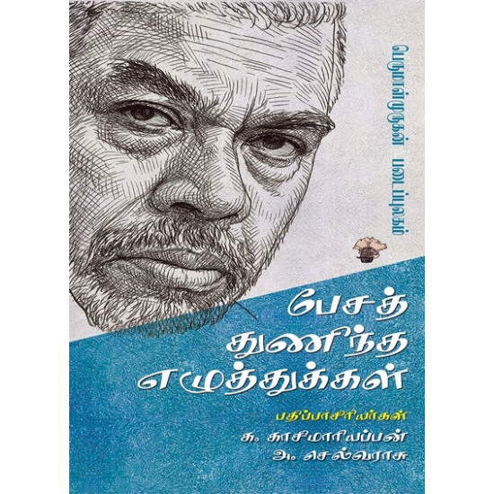 பேசத் துணிந்த எழுத்துகள்