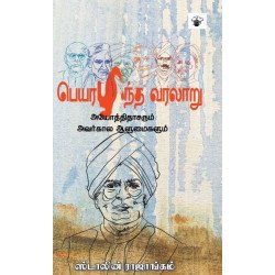 பெயரழிந்த வரலாறு