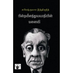 பின்நவீனத்துவவாதியின் மனைவி