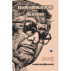 பின்னகர்ந்த காலம்